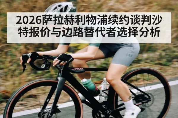 2026萨拉赫利物浦续约谈判沙特报价与边路替代者选择分析 - ng28