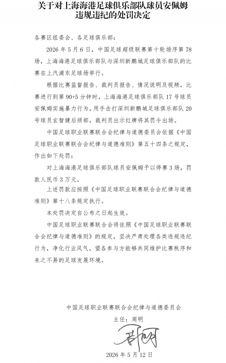 NG28-报复性打人！官方：海港外援安佩姆实施暴力行为，停赛3场罚款3万
