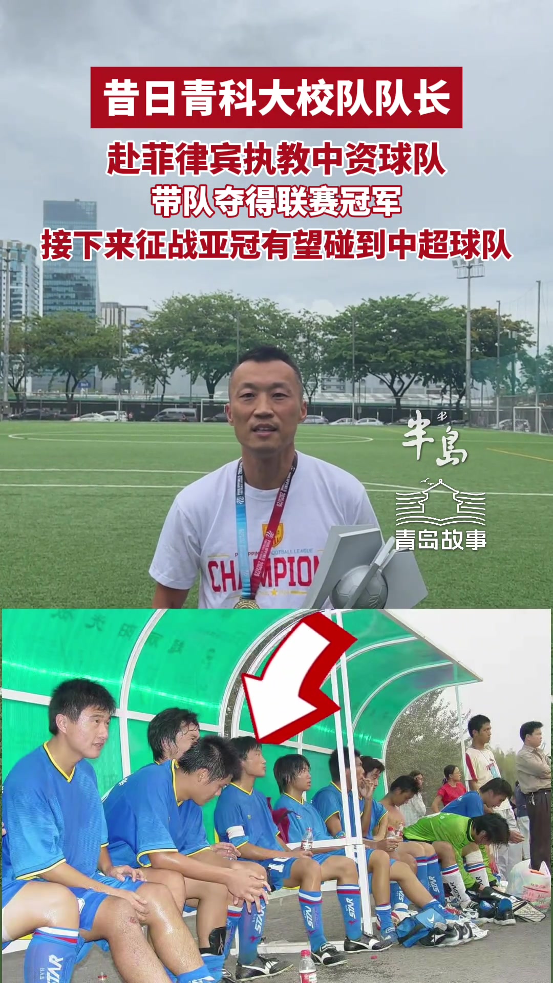 28圈-马尼拉挖掘者夺菲律宾联赛冠军，主教练是原青岛科技大学校队队长